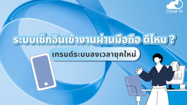 ระบบเช็กอินเข้างาน