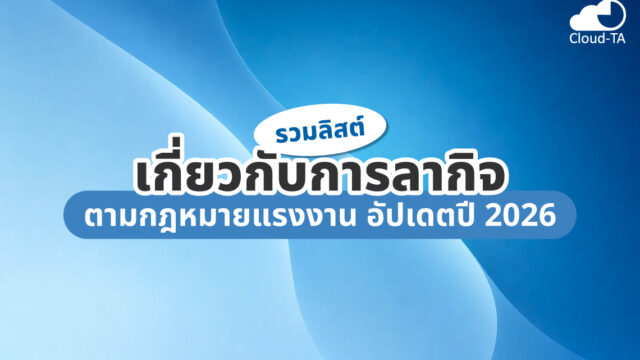 ลากิจ ตามกฎหมายแรงงาน