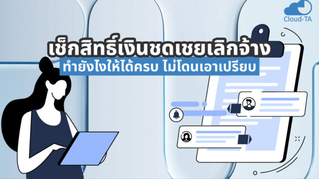 เงินชดเชยเลิกจ้าง