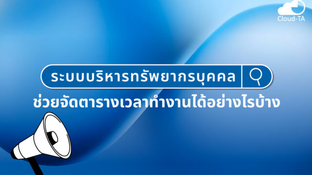 ระบบบริหารทรัพยากรบุคคล