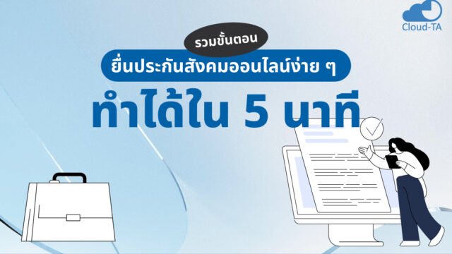 ยื่นประกันสังคมออนไลน์
