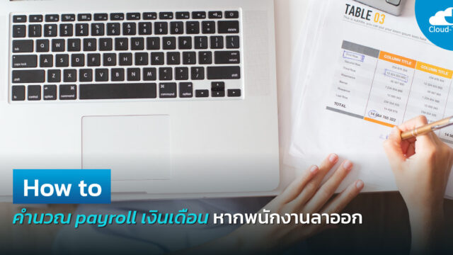 payroll เงินเดือน