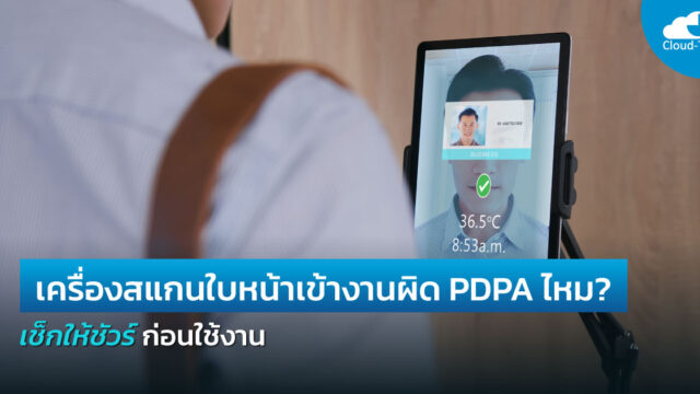 เครื่องสแกนใบหน้าเข้างาน