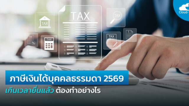 ภาษีเงินได้บุคคลธรรมดา 2569
