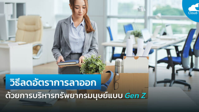 การบริหารทรัพยากรมนุษย์