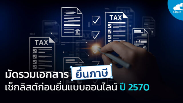 เอกสารยื่นภาษี