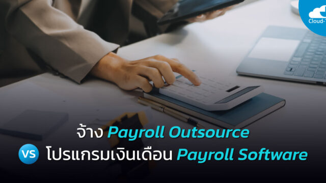 โปรแกรมเงินเดือน Payroll