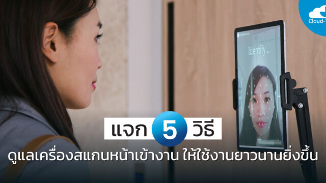 เครื่องสแกนหน้าเข้างาน