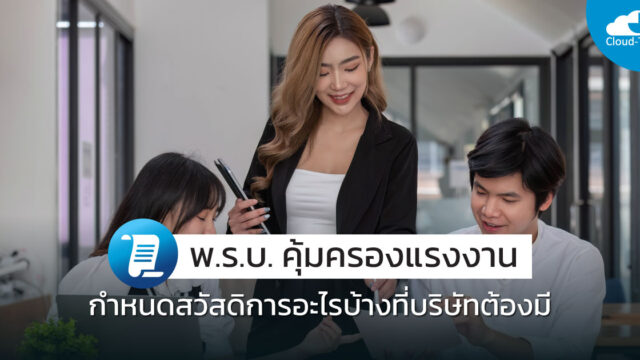พ.ร.บ.คุ้มครองแรงงาน
