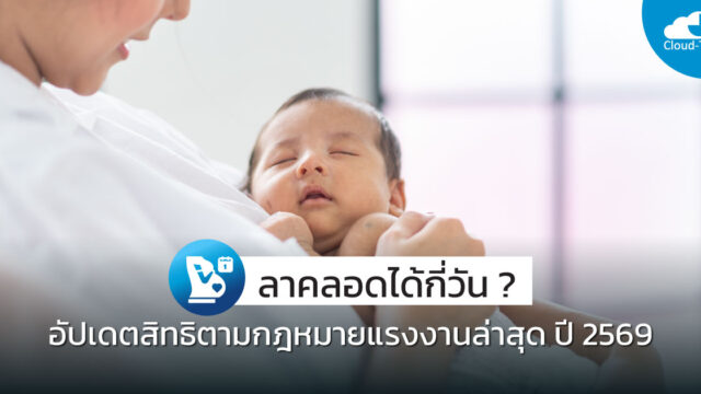 ลาคลอดได้กี่วัน