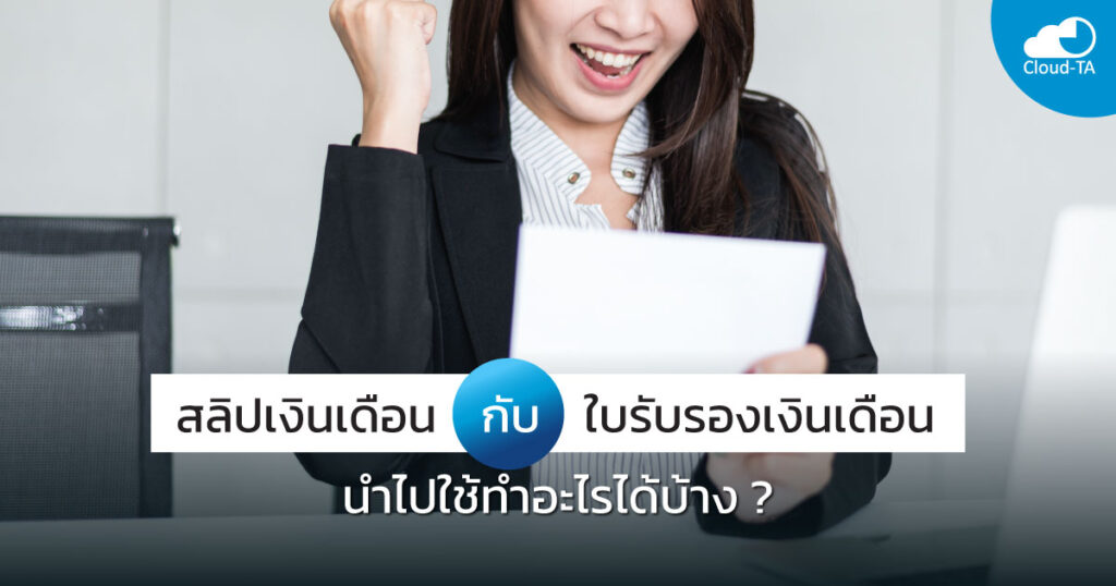 ใบรับรองเงินเดือน