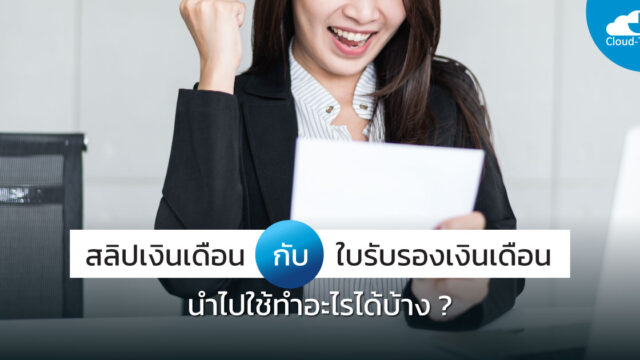 ใบรับรองเงินเดือน