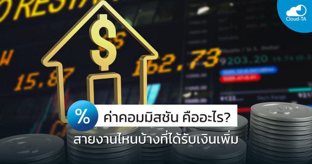 ค่าคอมมิสชัน