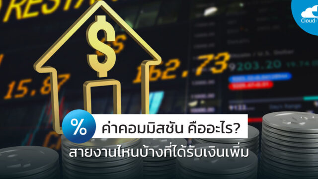 ค่าคอมมิสชัน