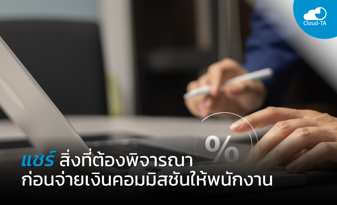 ค่าคอมมิสชัน
