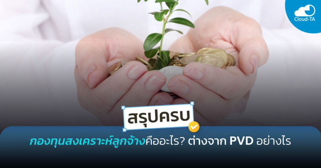 กองทุนสงเคราะห์ลูกจ้าง