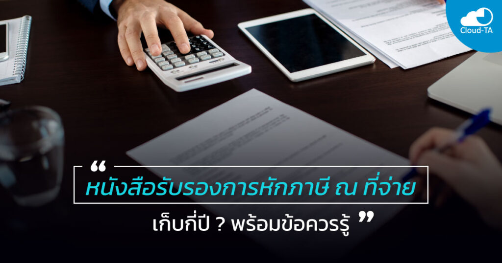 หนังสือรับรองการหักภาษี ณ ที่จ่าย