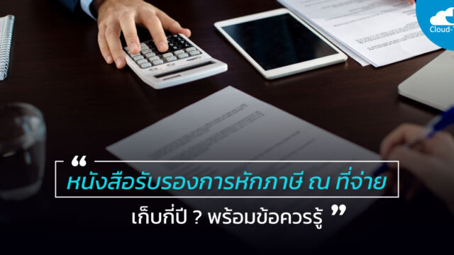 หนังสือรับรองการหักภาษี ณ ที่จ่าย