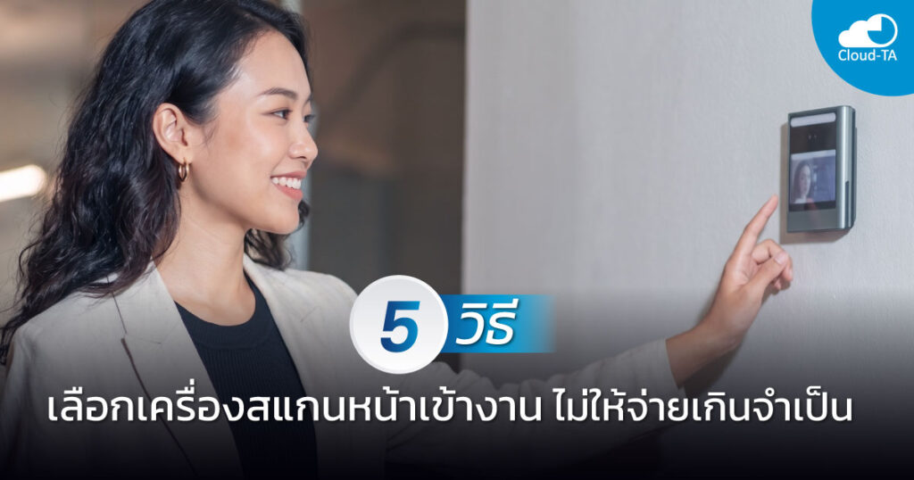 เครื่องสแกนหน้าเข้างาน