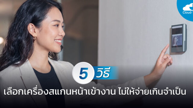 เครื่องสแกนหน้าเข้างาน