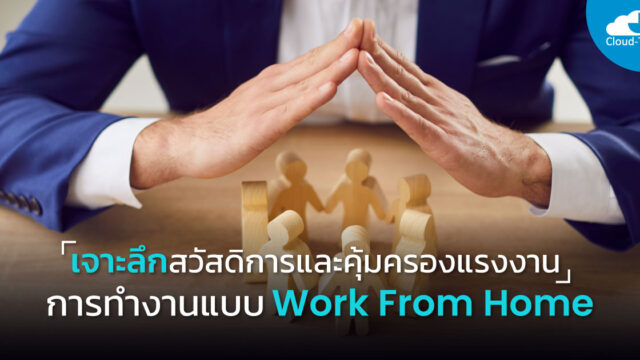 สวัสดิการและคุ้มครองแรงงาน