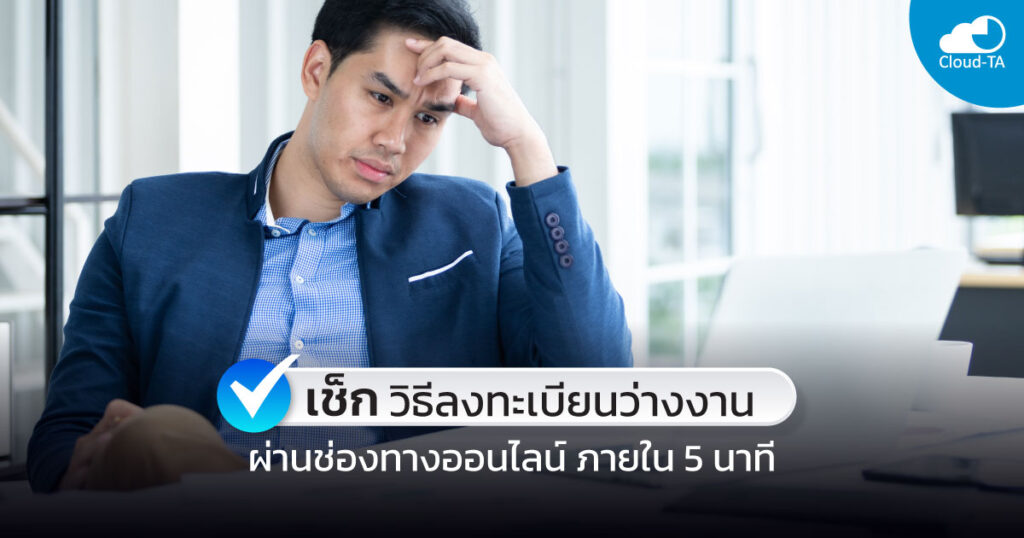 ลงทะเบียนว่างงาน