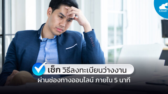 ลงทะเบียนว่างงาน