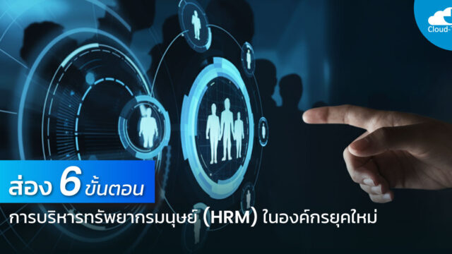 การบริหารทรัพยากรมนุษย์