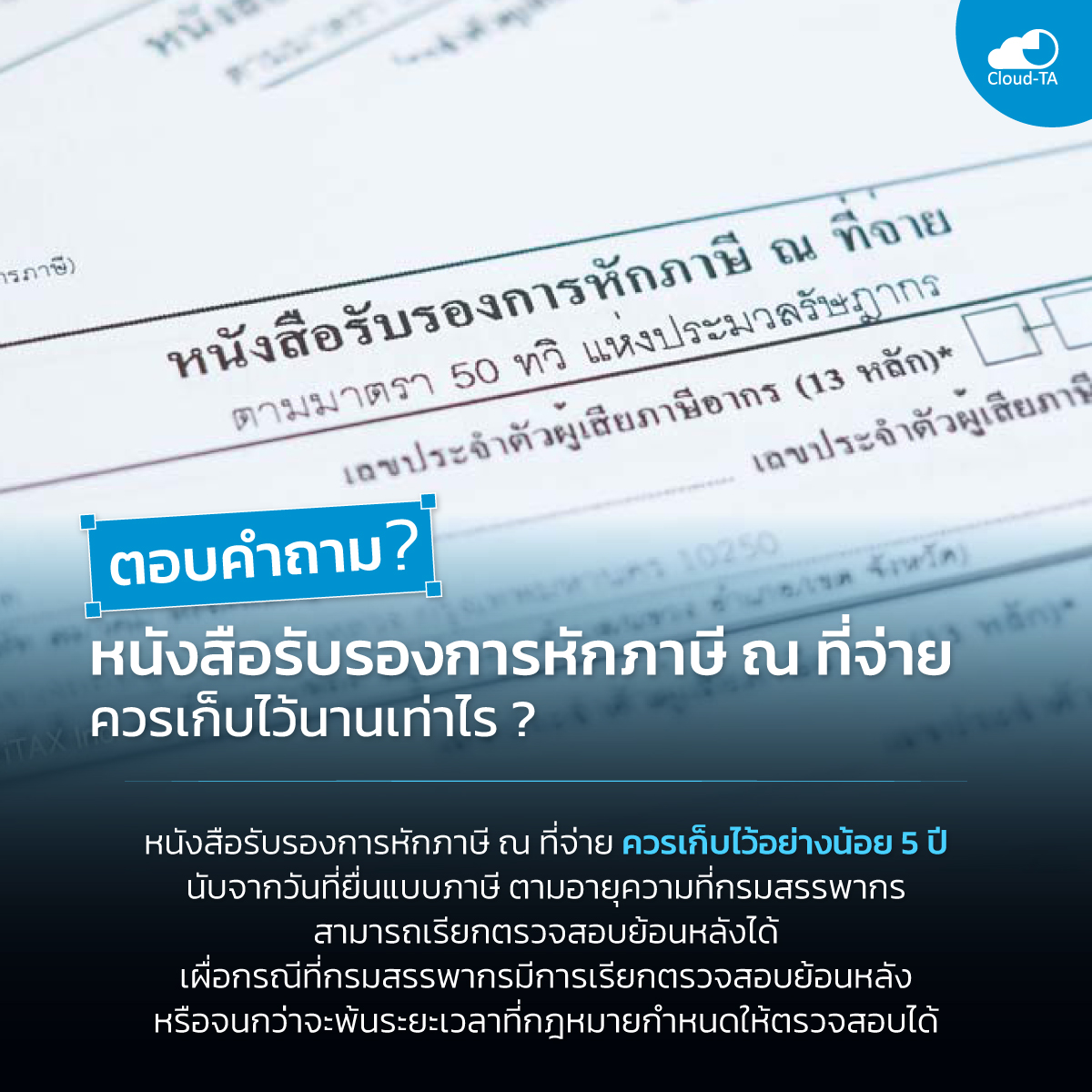 หนังสือรับรองการหักภาษี ณ ที่จ่าย