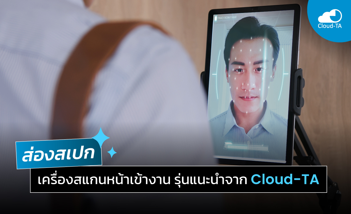 เครื่องสแกนหน้าเข้างาน