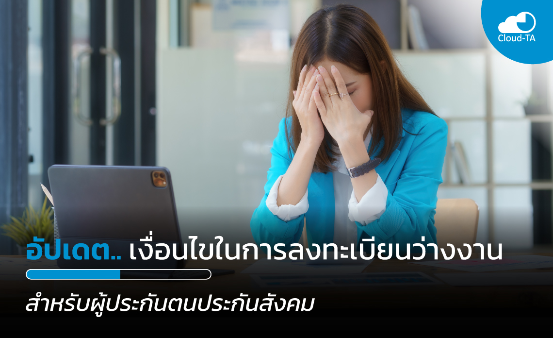 ลงทะเบียนว่างงาน