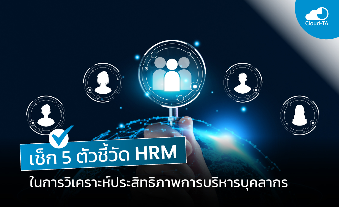 การบริหารทรัพยากรมนุษย์